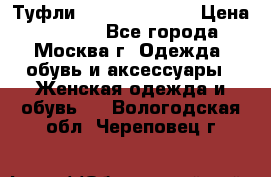 Туфли karlo pozolini › Цена ­ 2 000 - Все города, Москва г. Одежда, обувь и аксессуары » Женская одежда и обувь   . Вологодская обл.,Череповец г.